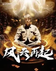 风云再起:痴傻老爸竟是仙人