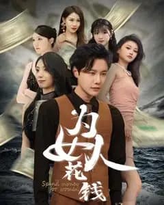 百倍返现：为她花钱