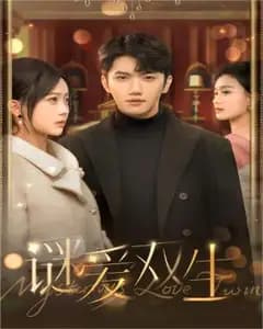 双面娇妻&谜爱双生