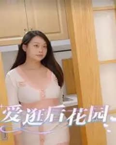 后花园的秘密与王者归来