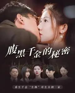 腹黑千金的秘密与黑玫瑰