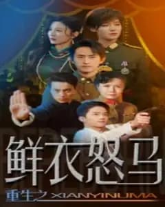 重生之鲜衣怒马:上海滩争霸