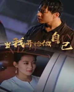 当我开始做自己&逆子归心