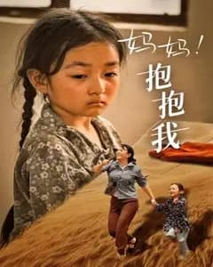妈妈,抱紧我