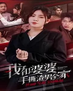 反杀风暴:婆媳双煞