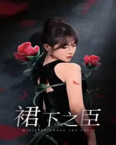 裙下之臣与葡萄成熟时