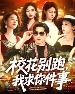 校花别跑,我求你件事
