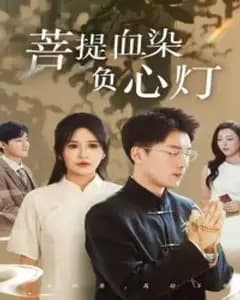 佛子困爱碎菩提
