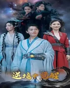 逆境之中觉醒