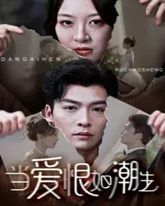 当爱恨如潮生