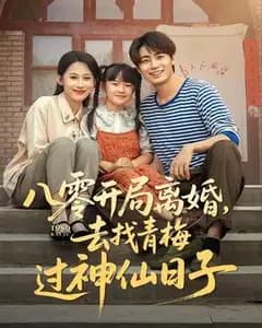 八零开局:离婚后我靠青梅逆袭