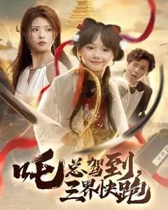 咤总驾到,三界快跑