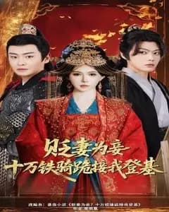 贬妻为妾?十万铁骑跪接我登基