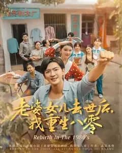 重生八零:妻女之憾