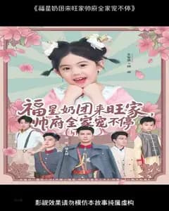 福星奶团来旺家