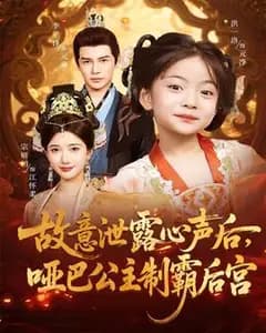 哑巴公主制霸后宫