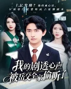 剧透心声被岳父全家偷听了