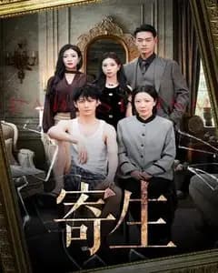 寄生游戏