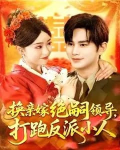 换亲嫁绝嗣