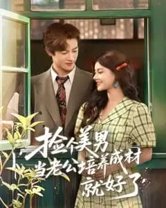 捡个美男当老公