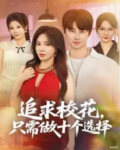 十个选择追校花