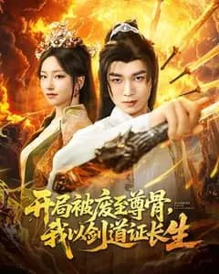 剑证长生