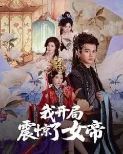 开局震惊女帝