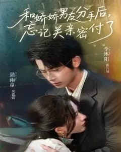 亲密付忘关后