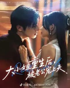 重生千金:总裁老公宠上天
