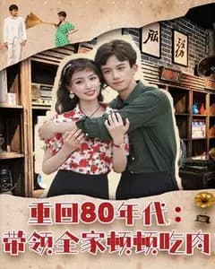 重回80年代:顿顿吃肉