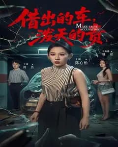 借车风云