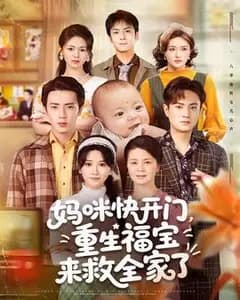 重生福宝救全家
