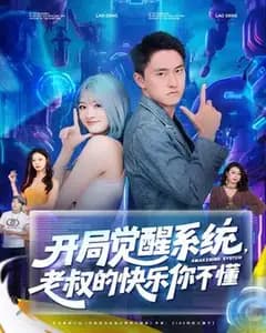 开局觉醒系统老叔的快乐你不懂