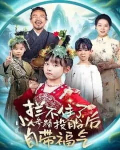 人参小福星