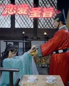恋爱圣旨