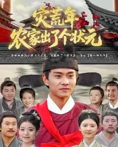 灾年状元