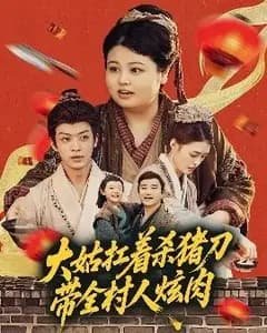 大姑的杀猪刀