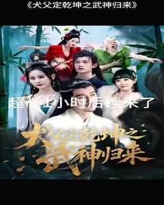 犬父定干坤之武神归来