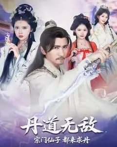 丹道至尊