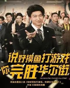 摸鱼打爆华尔街
