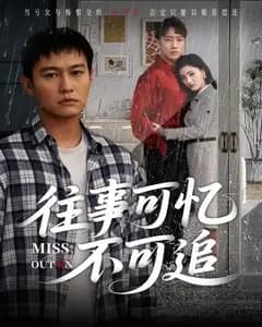 往事可忆不可追