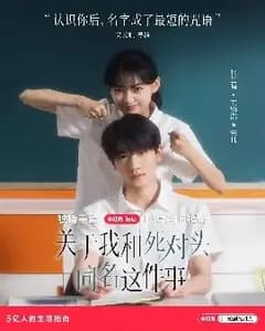 同名死对头