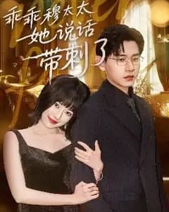 乖刺穆太太