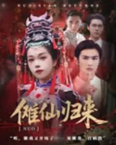 傩仙归来