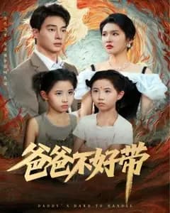 爸爸不好带