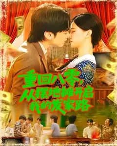 重回八零:摆摊发家路