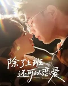 上班恋爱两不误