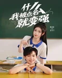 点名就变强