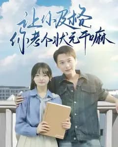 让你及格你考个状元干嘛