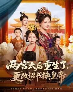 两宫太后重定江山